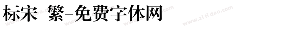标宋 繁字体转换